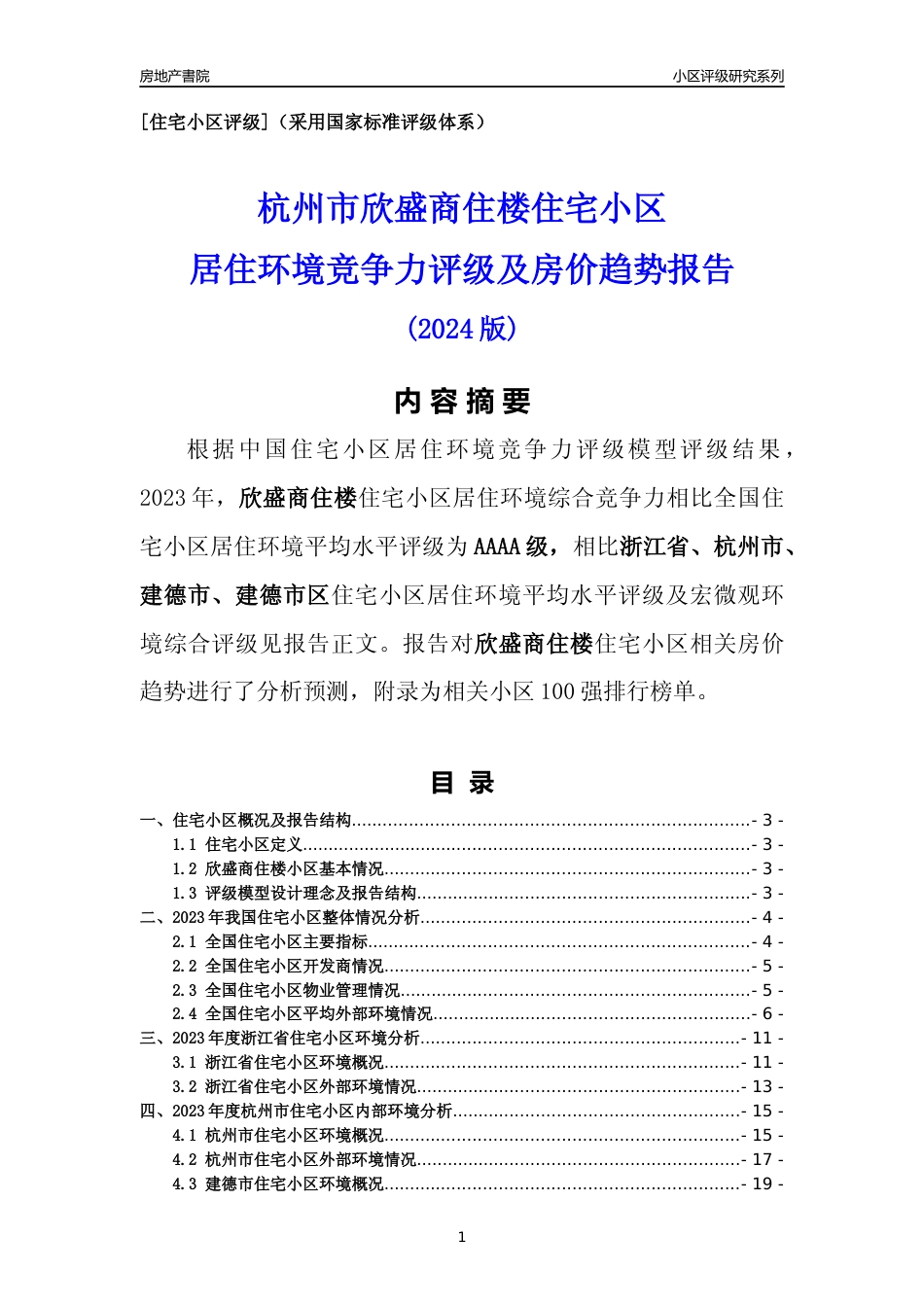 [小区点评]欣盛商住楼(杭州市建德市)小区居住环境竞争力评级及房价趋势分析报告(2024版)_第1页