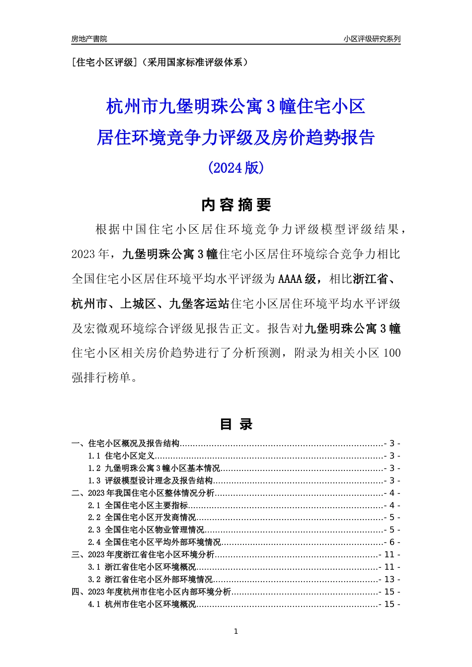 [小区点评]九堡明珠公寓3幢(杭州市上城区)小区居住环境竞争力评级及房价趋势分析报告(2024版)_第1页