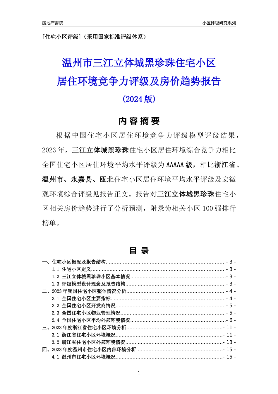 [小区点评]三江立体城黑珍珠(温州市永嘉县)小区居住环境竞争力评级及房价趋势分析报告(2024版)_第1页