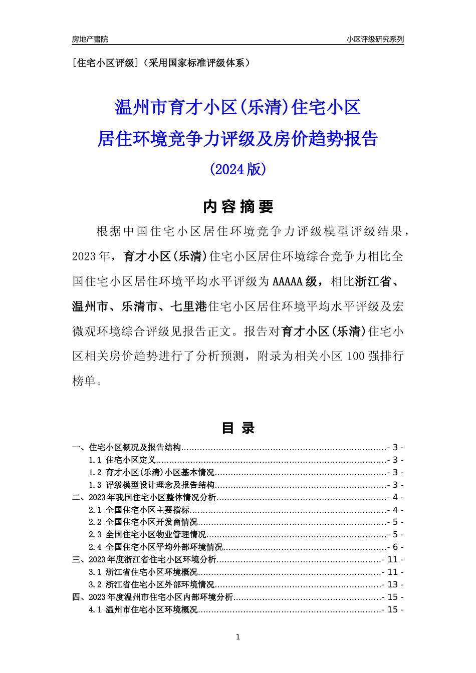 [小区点评]育才小区(乐清)(温州市乐清市)小区居住环境竞争力评级及房价趋势分析报告(2024版)_第1页