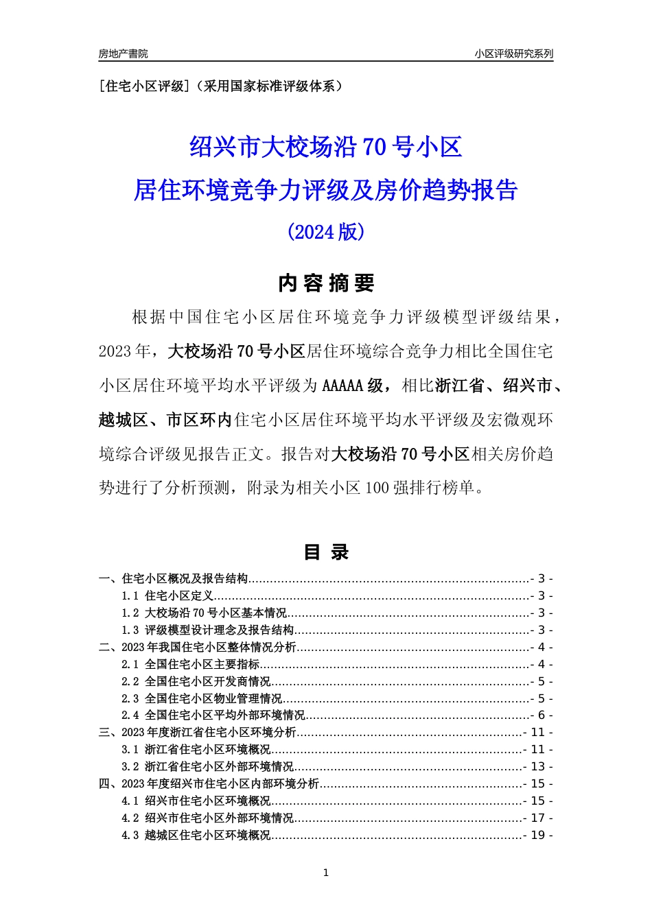 [小区点评]大校场沿70号小区(绍兴市越城区)小区居住环境竞争力评级及房价趋势分析报告(2024版)_第1页
