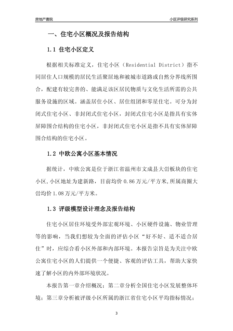 [小区点评]中欧公寓(温州市文成县)小区居住环境竞争力评级及房价趋势分析报告(2024版)_第3页