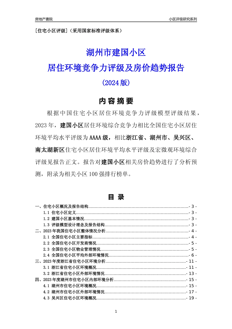 [小区点评]建国小区(湖州市吴兴区)小区居住环境竞争力评级及房价趋势分析报告(2024版)_第1页