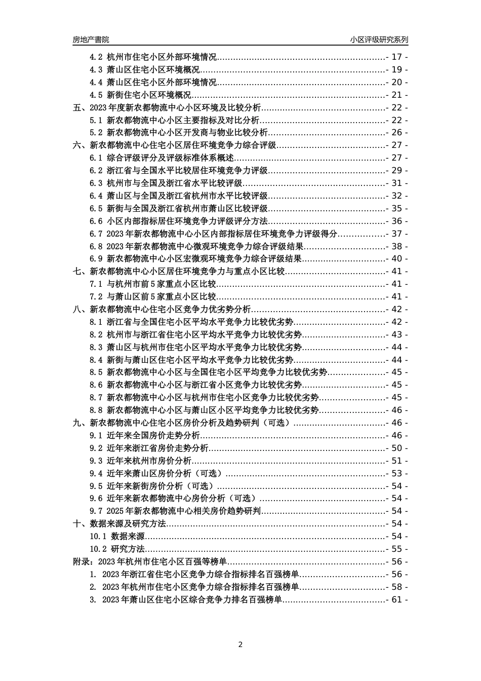 [小区点评]新农都物流中心(杭州市萧山区)小区居住环境竞争力评级及房价趋势分析报告(2024版)_第2页