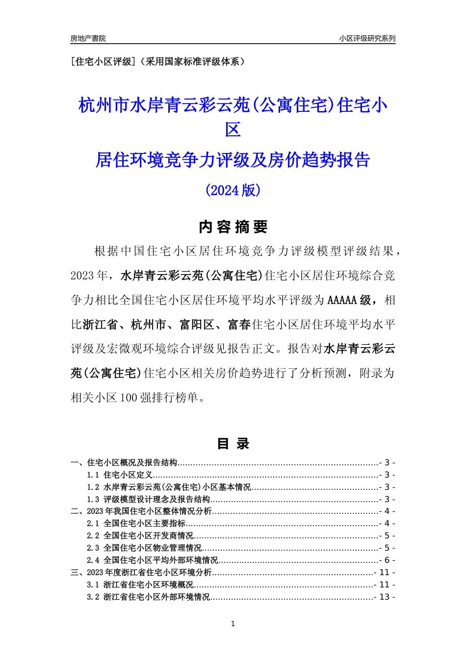 [小区点评]水岸青云彩云苑(公寓住宅)(杭州市富阳区)小区居住环境竞争力评级及房价趋势分析报告(2024版)_第1页