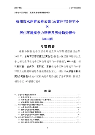 [小区点评]水岸青云彩云苑(公寓住宅)(杭州市富阳区)小区居住环境竞争力评级及房价趋势分析报告(2024版)