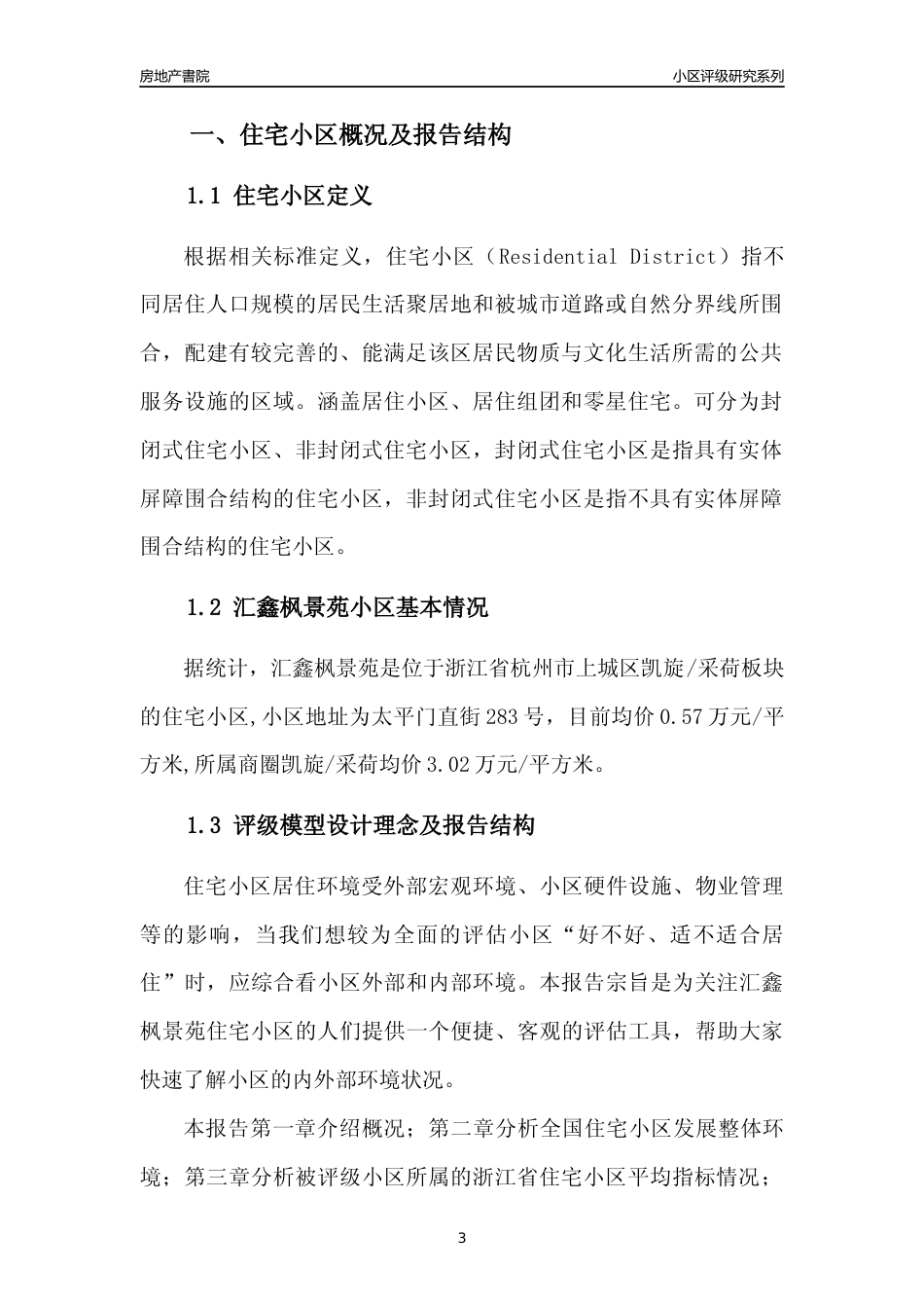 [小区点评]汇鑫枫景苑(杭州市上城区)小区居住环境竞争力评级及房价趋势分析报告(2024版)_第3页