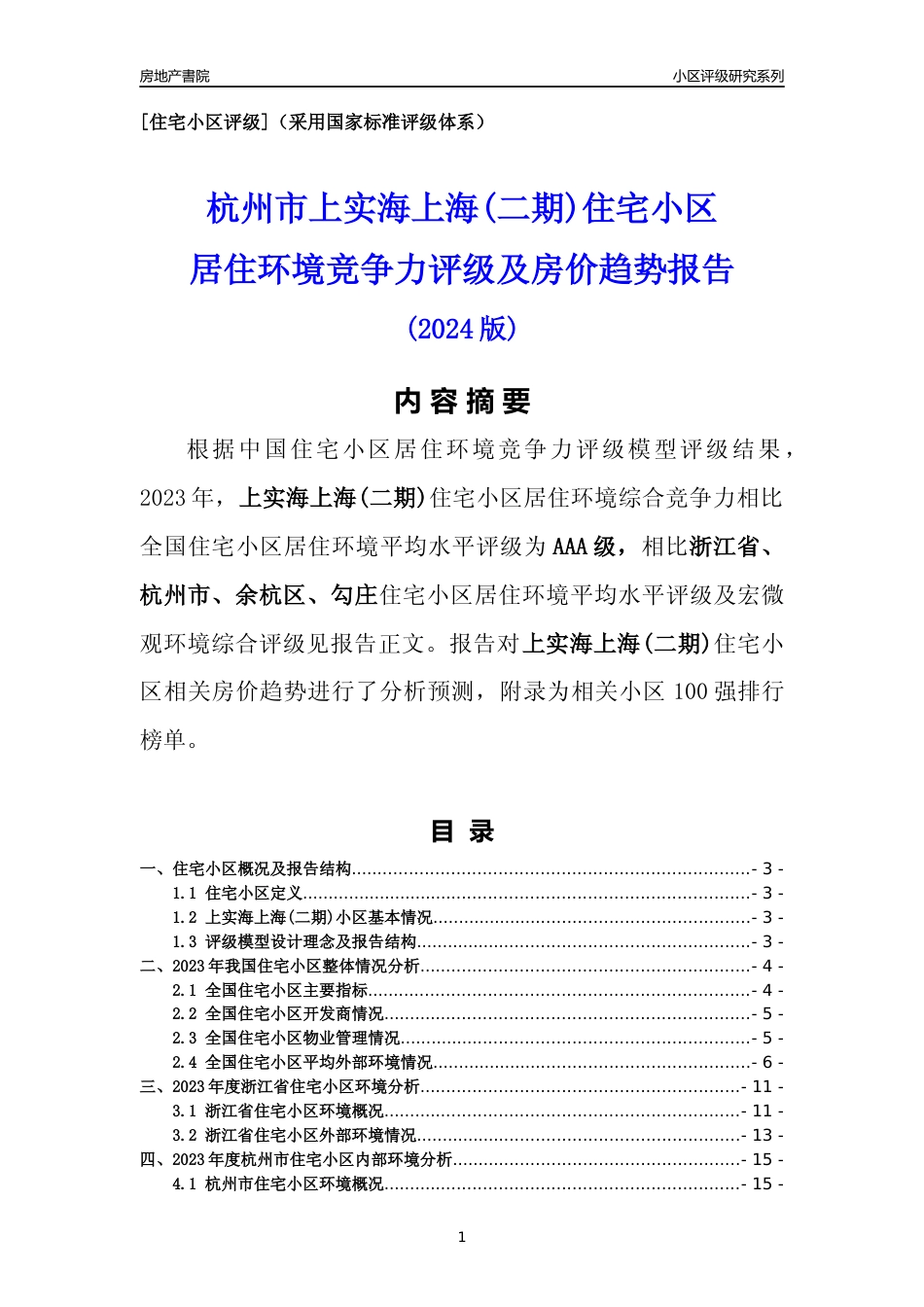[小区点评]上实海上海(二期)(杭州市余杭区)小区居住环境竞争力评级及房价趋势分析报告(2024版)_第1页