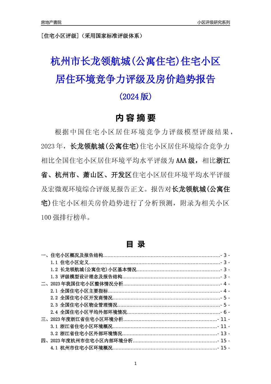 [小区点评]长龙领航城(公寓住宅)(杭州市萧山区)小区居住环境竞争力评级及房价趋势分析报告(2024版)_第1页