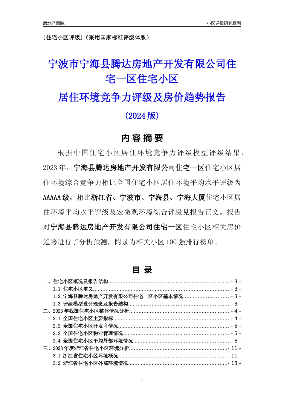[小区点评]宁海县腾达房地产开发有限公司住宅一区(宁波市宁海县)小区居住环境竞争力评级及房价趋势分析报告(2024版)_第1页