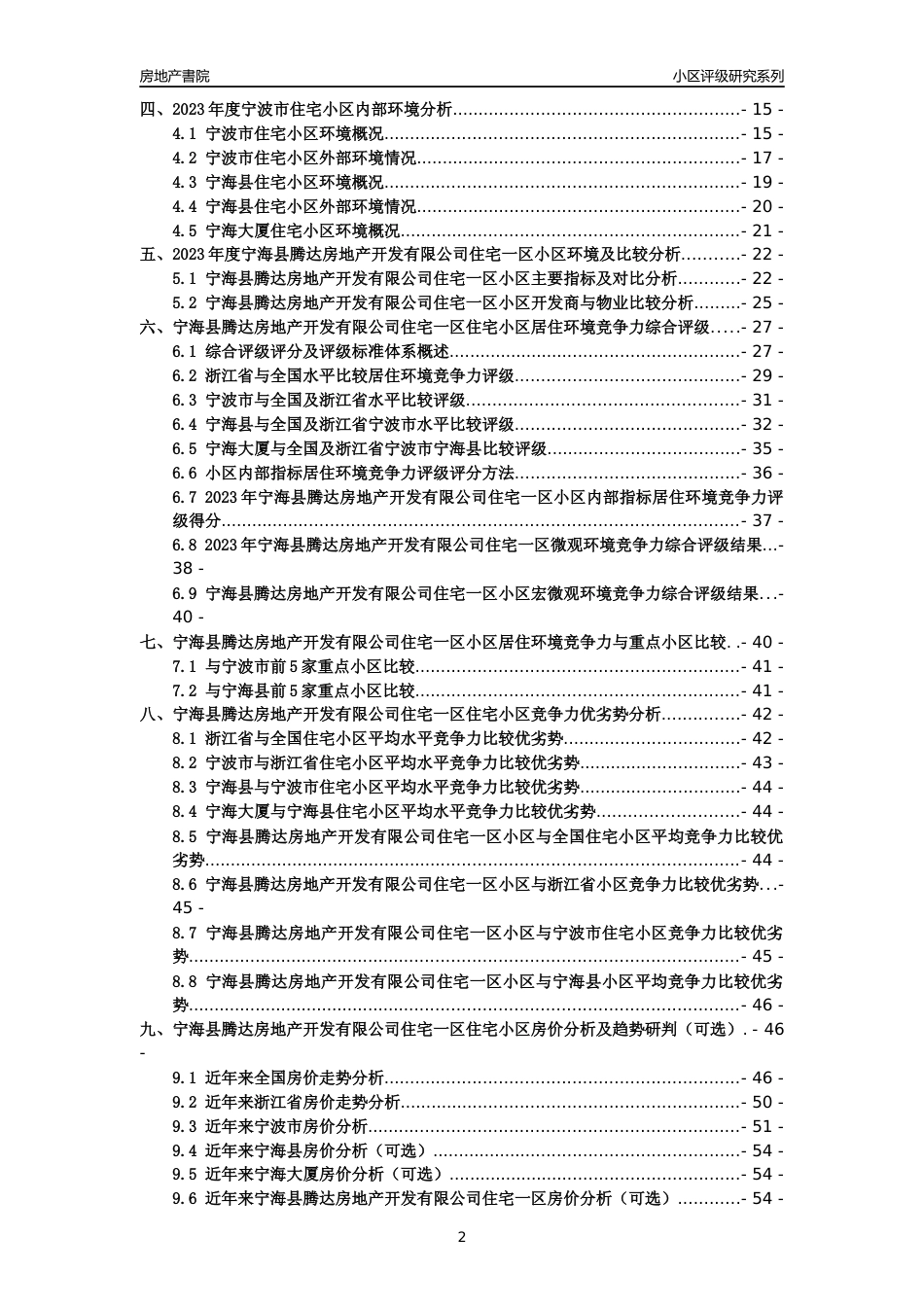 [小区点评]宁海县腾达房地产开发有限公司住宅一区(宁波市宁海县)小区居住环境竞争力评级及房价趋势分析报告(2024版)_第2页
