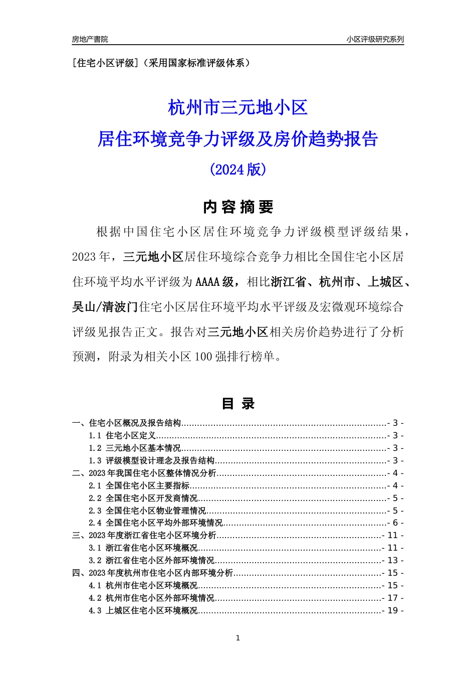 [小区点评]三元地小区(杭州市上城区)小区居住环境竞争力评级及房价趋势分析报告(2024版)_第1页