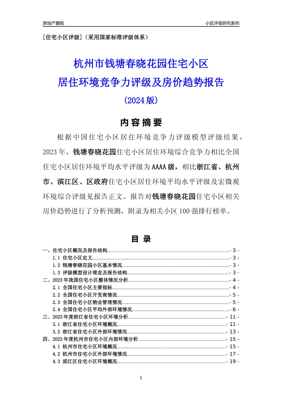 [小区点评]钱塘春晓花园(杭州市滨江区)小区居住环境竞争力评级及房价趋势分析报告(2024版)_第1页