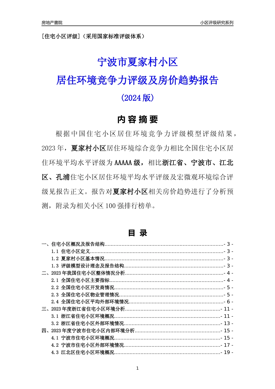 [小区点评]夏家村小区(宁波市江北区)小区居住环境竞争力评级及房价趋势分析报告(2024版)_第1页