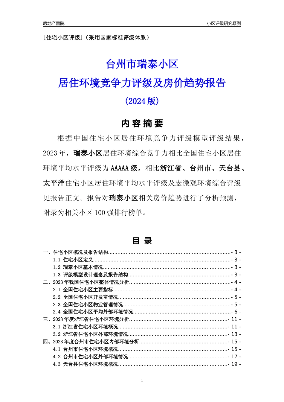 [小区点评]瑞泰小区(台州市天台县)小区居住环境竞争力评级及房价趋势分析报告(2024版)_第1页