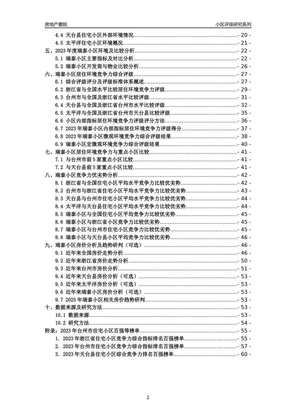 [小区点评]瑞泰小区(台州市天台县)小区居住环境竞争力评级及房价趋势分析报告(2024版)_第2页