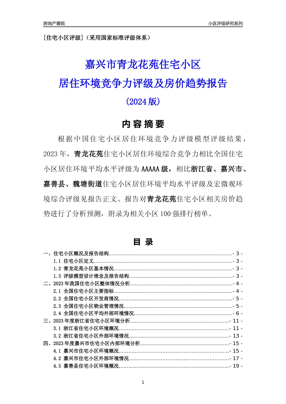 [小区点评]青龙花苑(嘉兴市嘉善县)小区居住环境竞争力评级及房价趋势分析报告(2024版)_第1页
