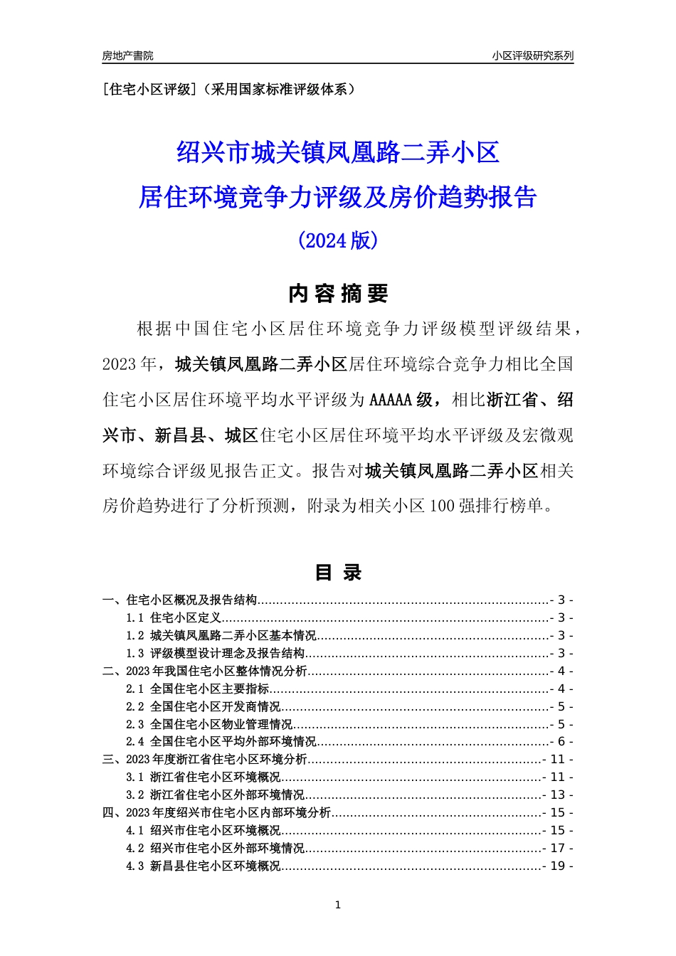 [小区点评]城关镇凤凰路二弄小区(绍兴市新昌县)小区居住环境竞争力评级及房价趋势分析报告(2024版)_第1页