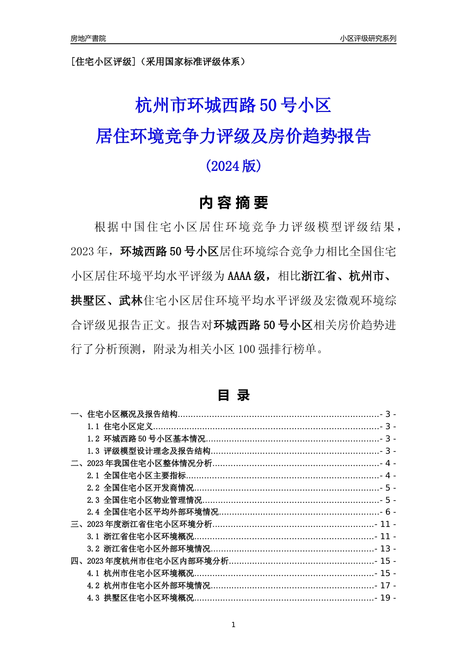 [小区点评]环城西路50号小区(杭州市拱墅区)小区居住环境竞争力评级及房价趋势分析报告(2024版)_第1页