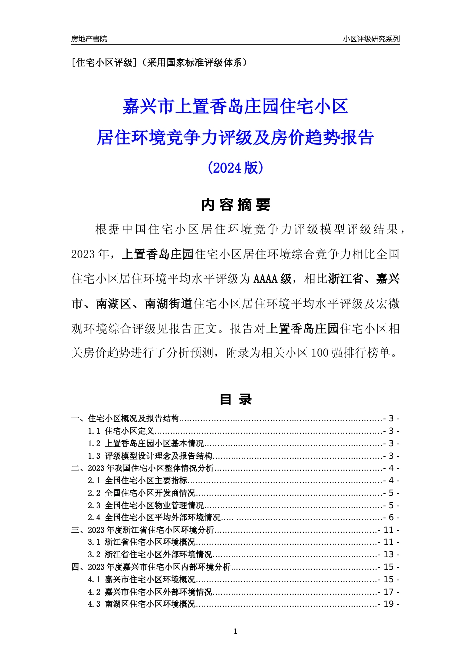 [小区点评]上置香岛庄园(嘉兴市南湖区)小区居住环境竞争力评级及房价趋势分析报告(2024版)_第1页