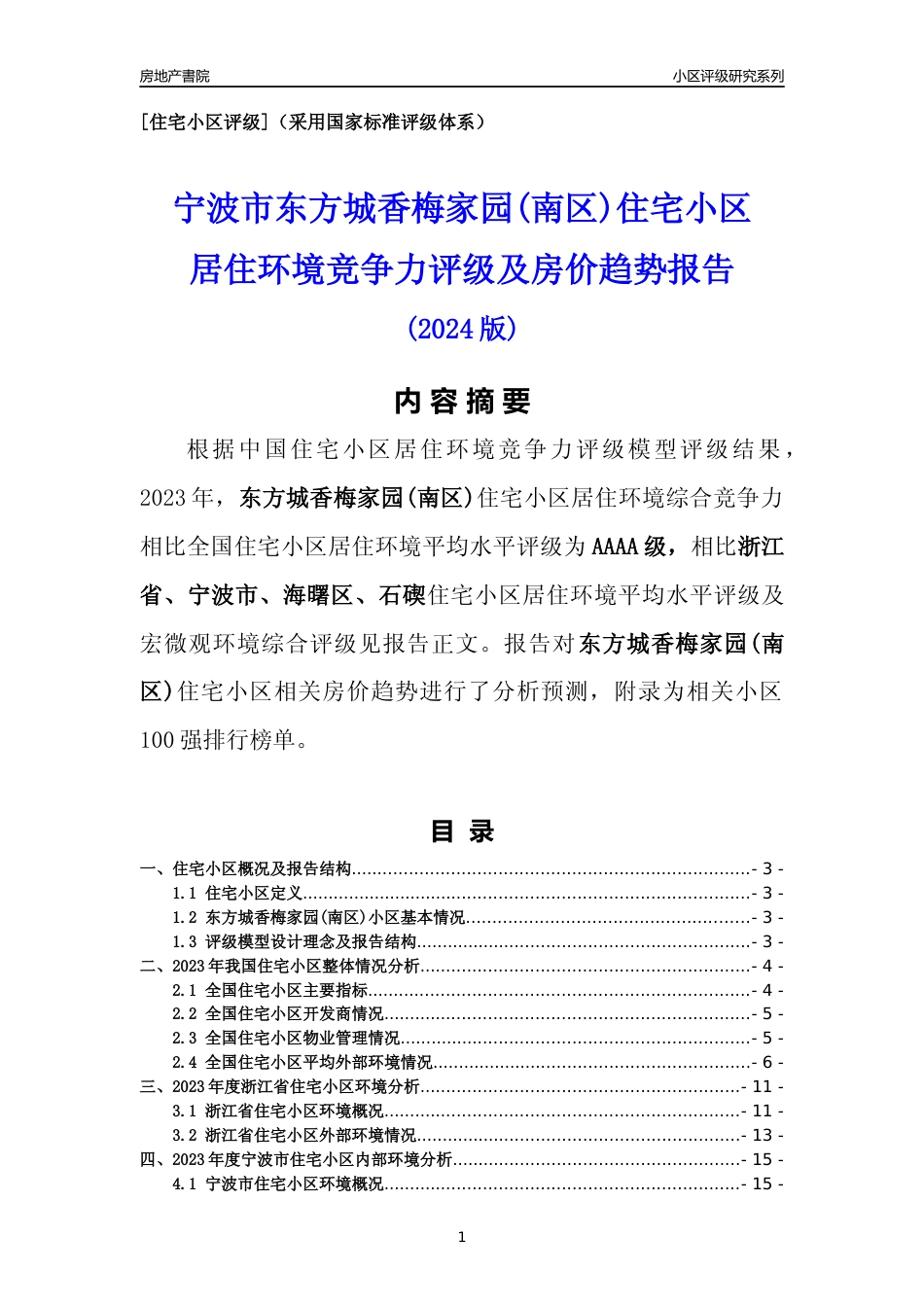[小区点评]东方城香梅家园(南区)(宁波市海曙区)小区居住环境竞争力评级及房价趋势分析报告(2024版)_第1页