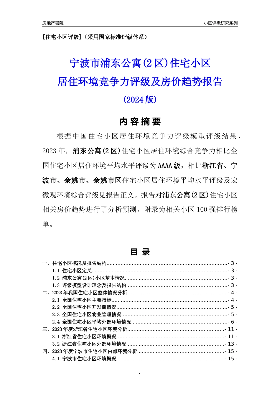 [小区点评]浦东公寓(2区)(宁波市余姚市)小区居住环境竞争力评级及房价趋势分析报告(2024版)_第1页