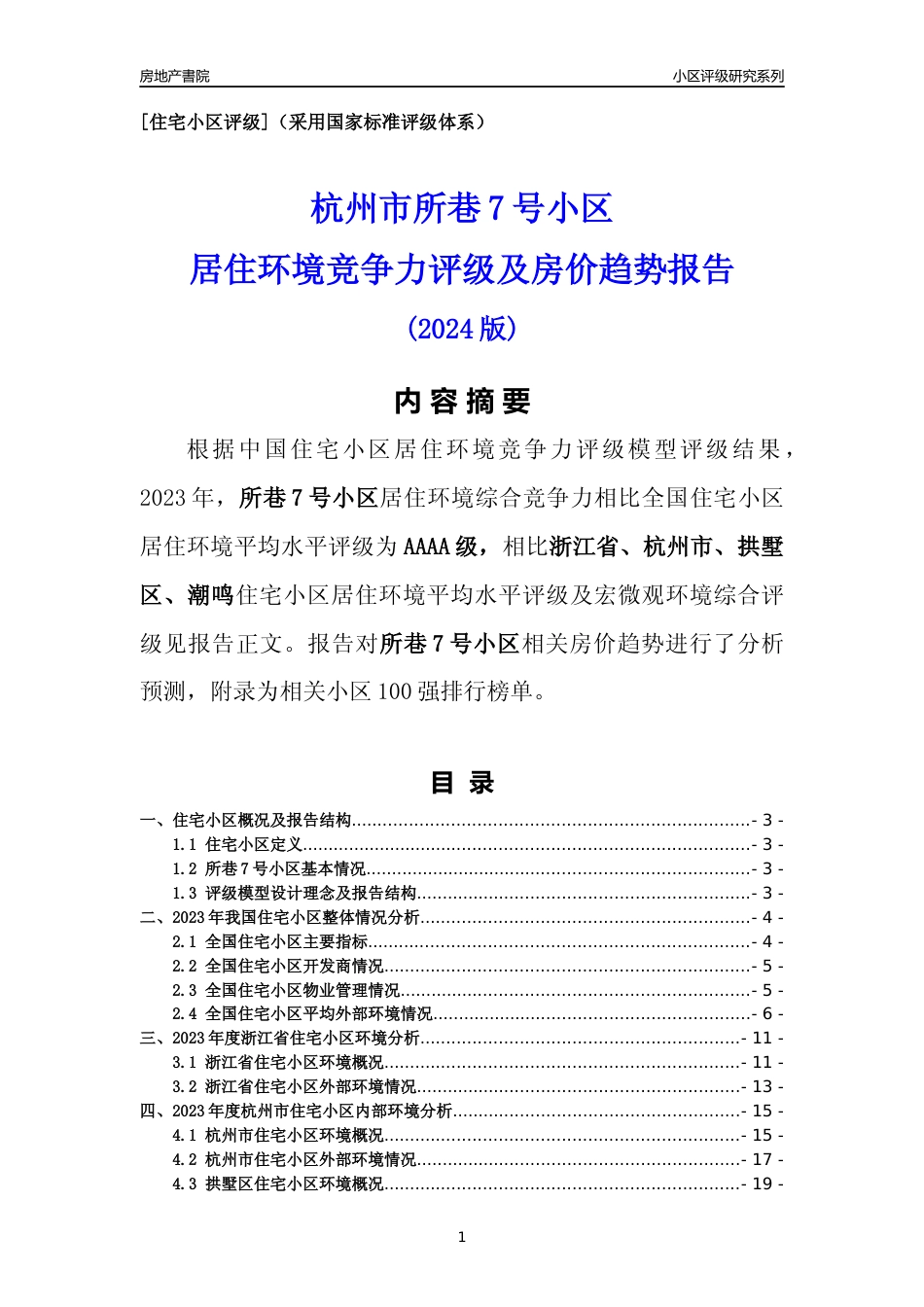 [小区点评]所巷7号小区(杭州市拱墅区)小区居住环境竞争力评级及房价趋势分析报告(2024版)_第1页