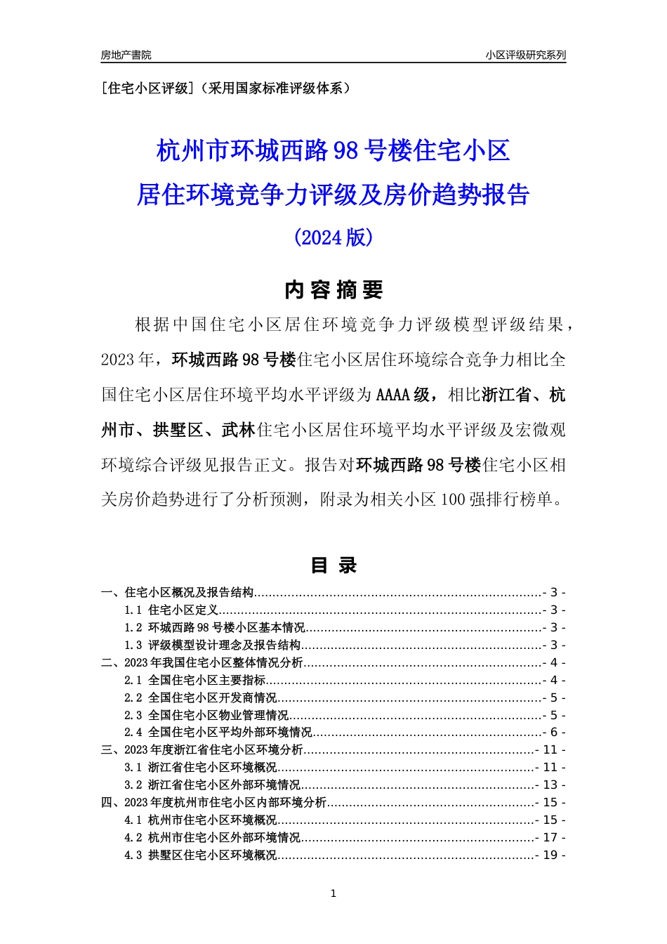 [小区点评]环城西路98号楼(杭州市拱墅区)小区居住环境竞争力评级及房价趋势分析报告(2024版)_第1页