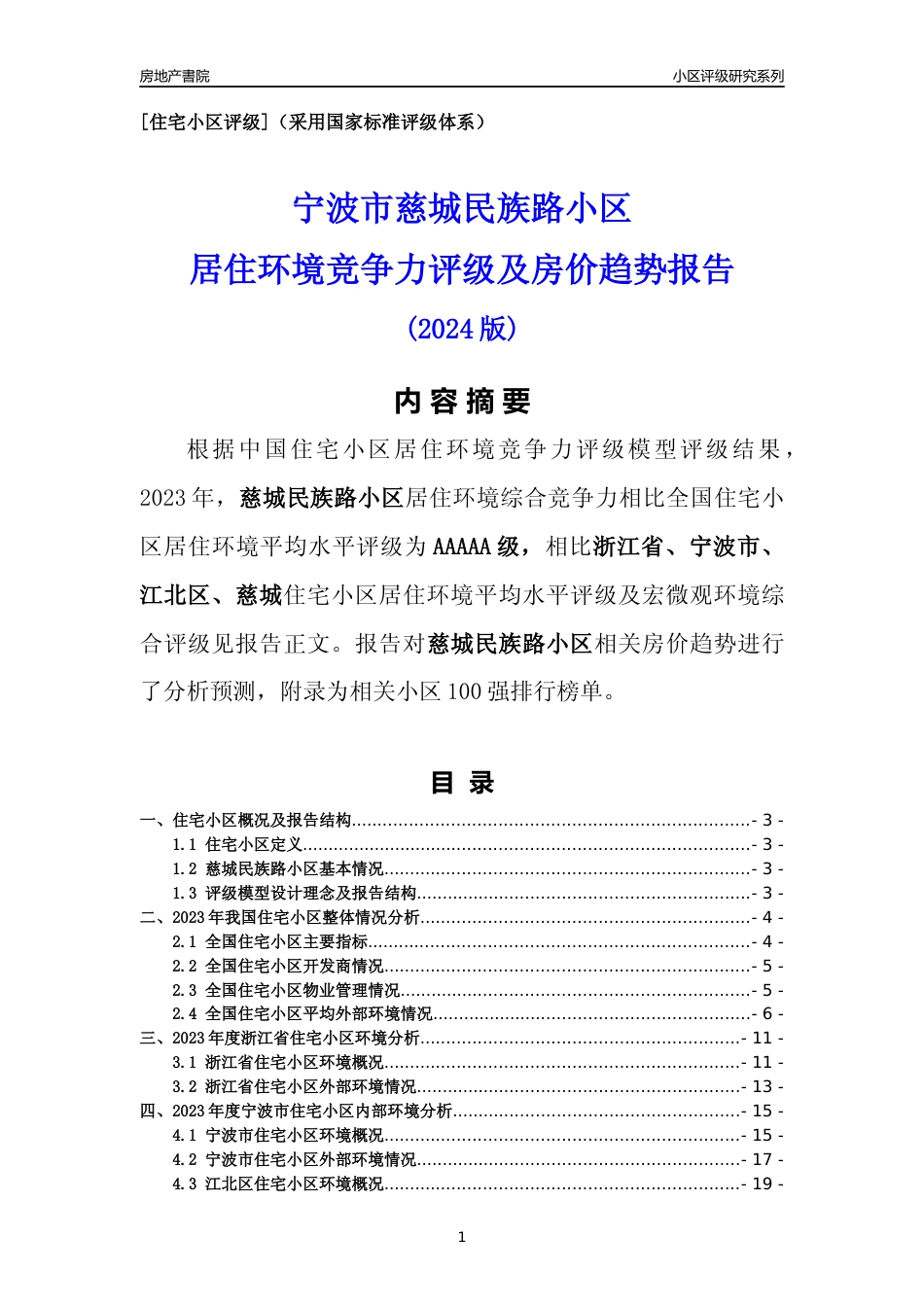 [小区点评]慈城民族路小区(宁波市江北区)小区居住环境竞争力评级及房价趋势分析报告(2024版)_第1页