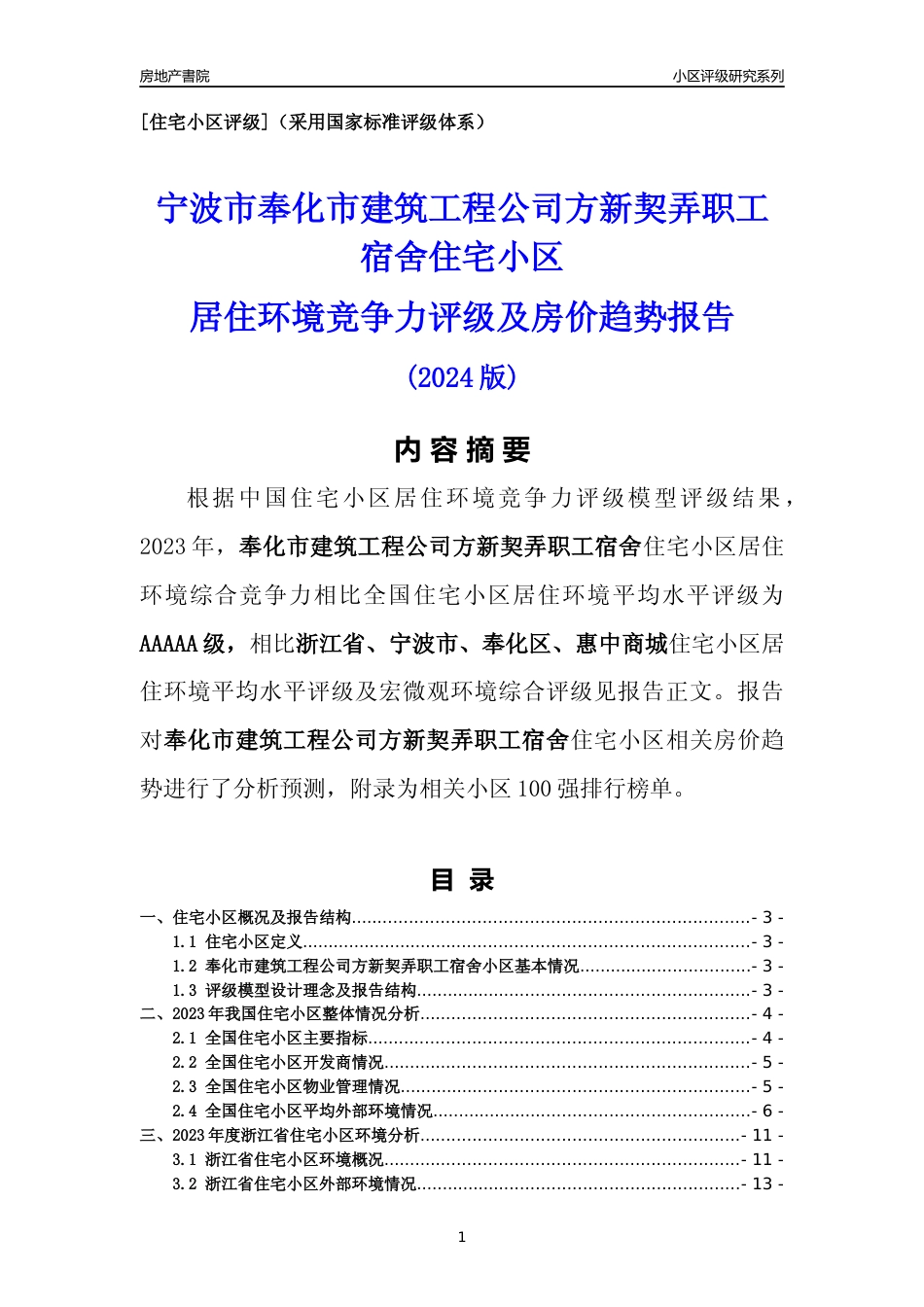 [小区点评]奉化市建筑工程公司方新契弄职工宿舍(宁波市奉化区)小区居住环境竞争力评级及房价趋势分析报告(2024版)_第1页