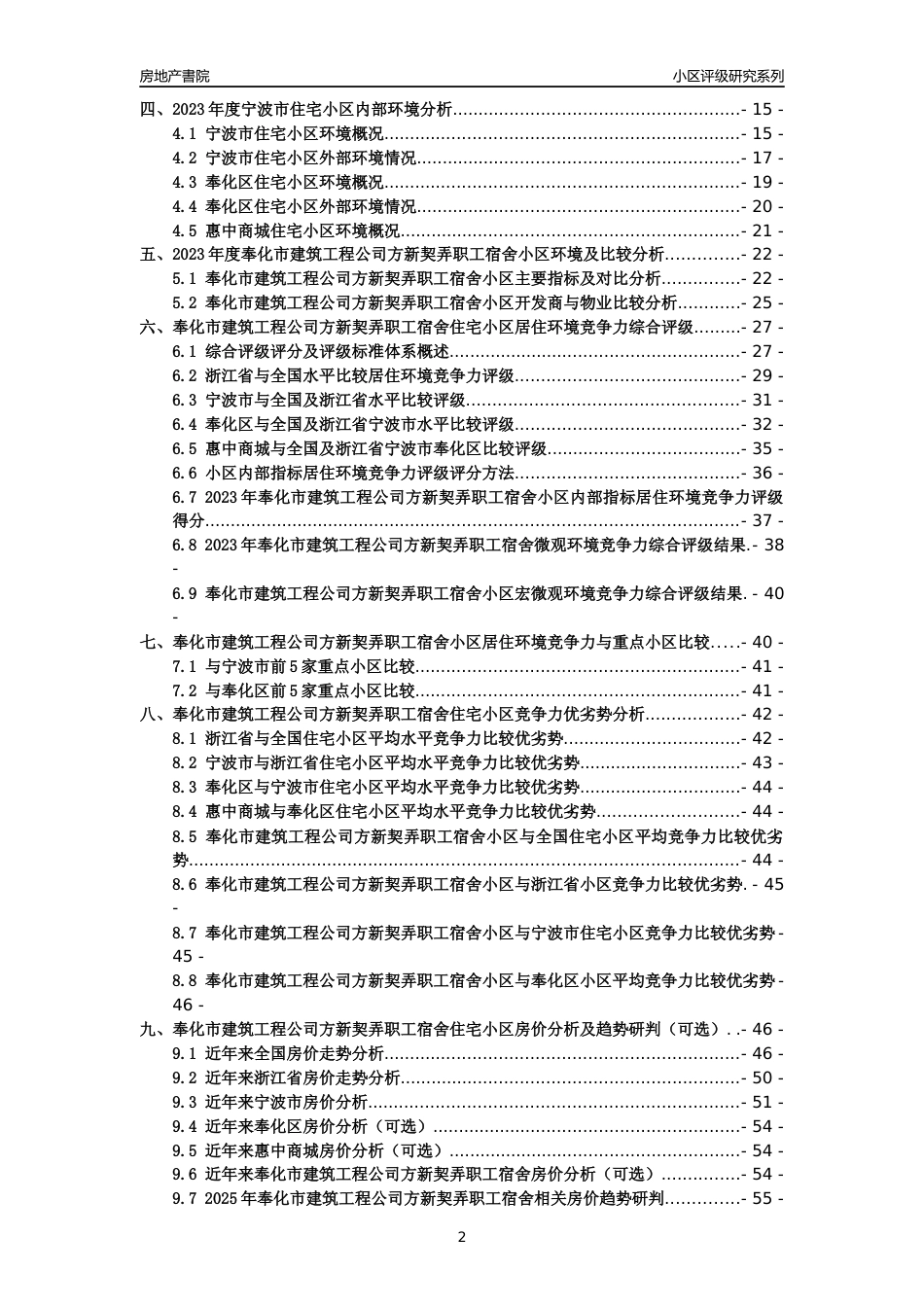 [小区点评]奉化市建筑工程公司方新契弄职工宿舍(宁波市奉化区)小区居住环境竞争力评级及房价趋势分析报告(2024版)_第2页
