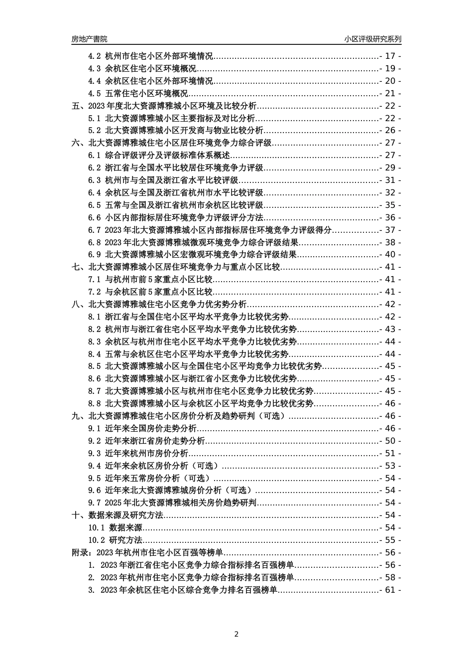[小区点评]北大资源博雅城(杭州市余杭区)小区居住环境竞争力评级及房价趋势分析报告(2024版)_第2页