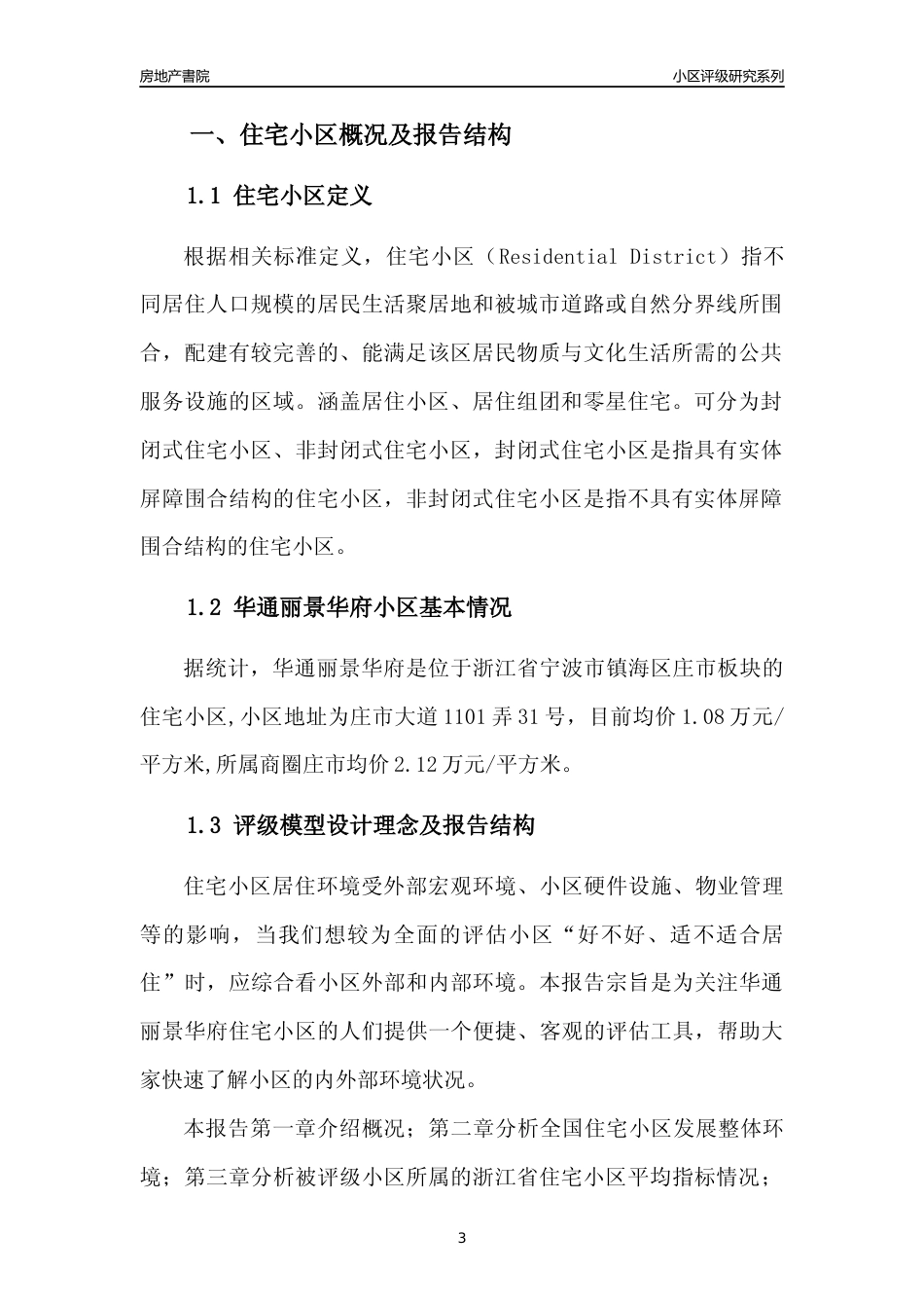 [小区点评]华通丽景华府(宁波市镇海区)小区居住环境竞争力评级及房价趋势分析报告(2024版)_第3页