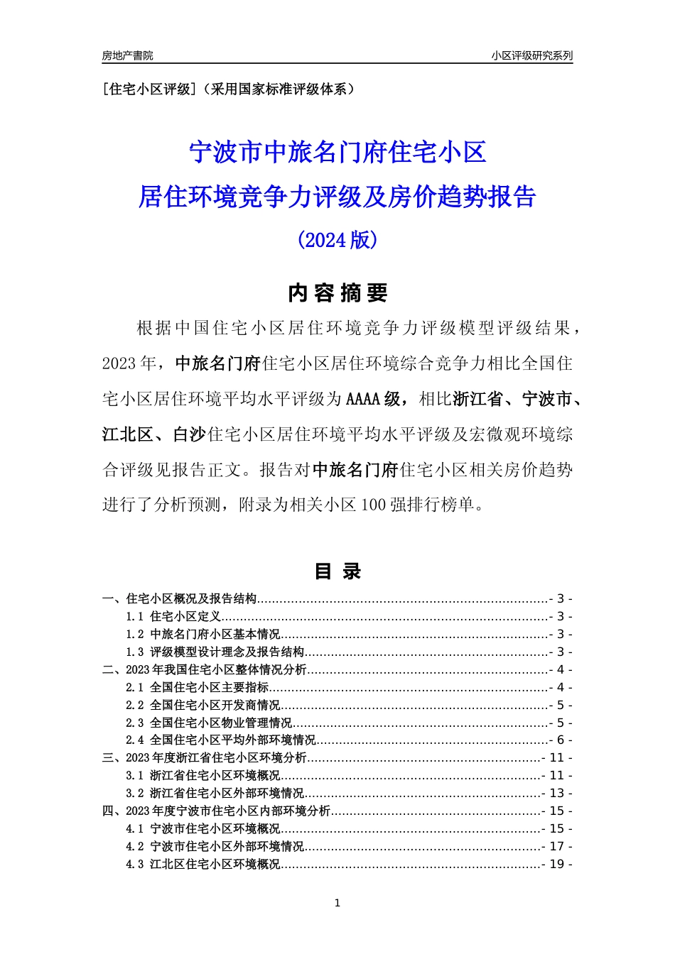 [小区点评]中旅名门府(宁波市江北区)小区居住环境竞争力评级及房价趋势分析报告(2024版)_第1页