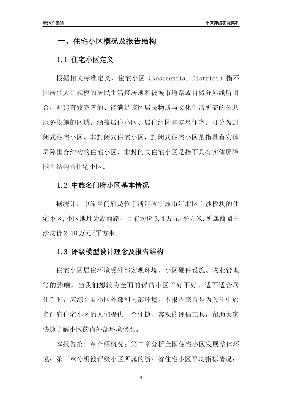 [小区点评]中旅名门府(宁波市江北区)小区居住环境竞争力评级及房价趋势分析报告(2024版)_第3页