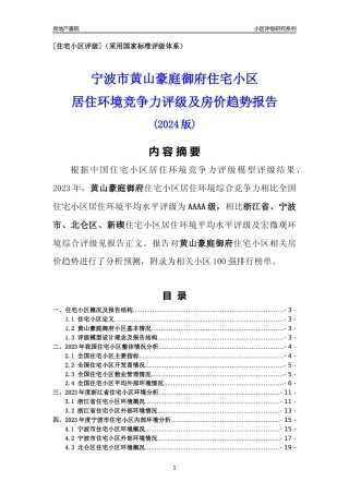[小区点评]黄山豪庭御府(宁波市北仑区)小区居住环境竞争力评级及房价趋势分析报告(2024版)