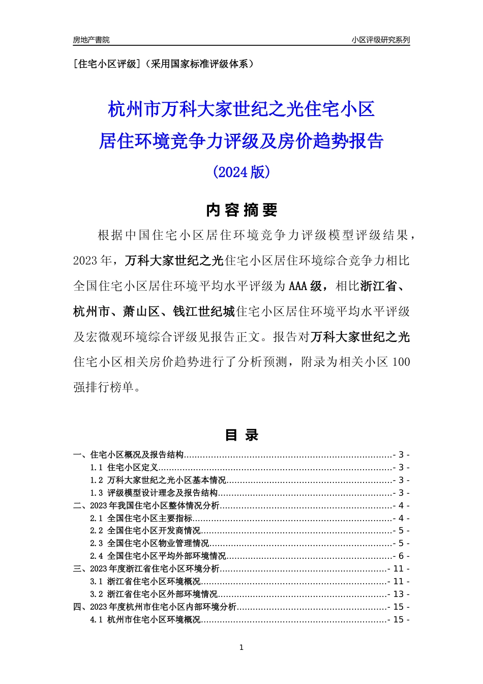 [小区点评]万科大家世纪之光(杭州市萧山区)小区居住环境竞争力评级及房价趋势分析报告(2024版)_第1页