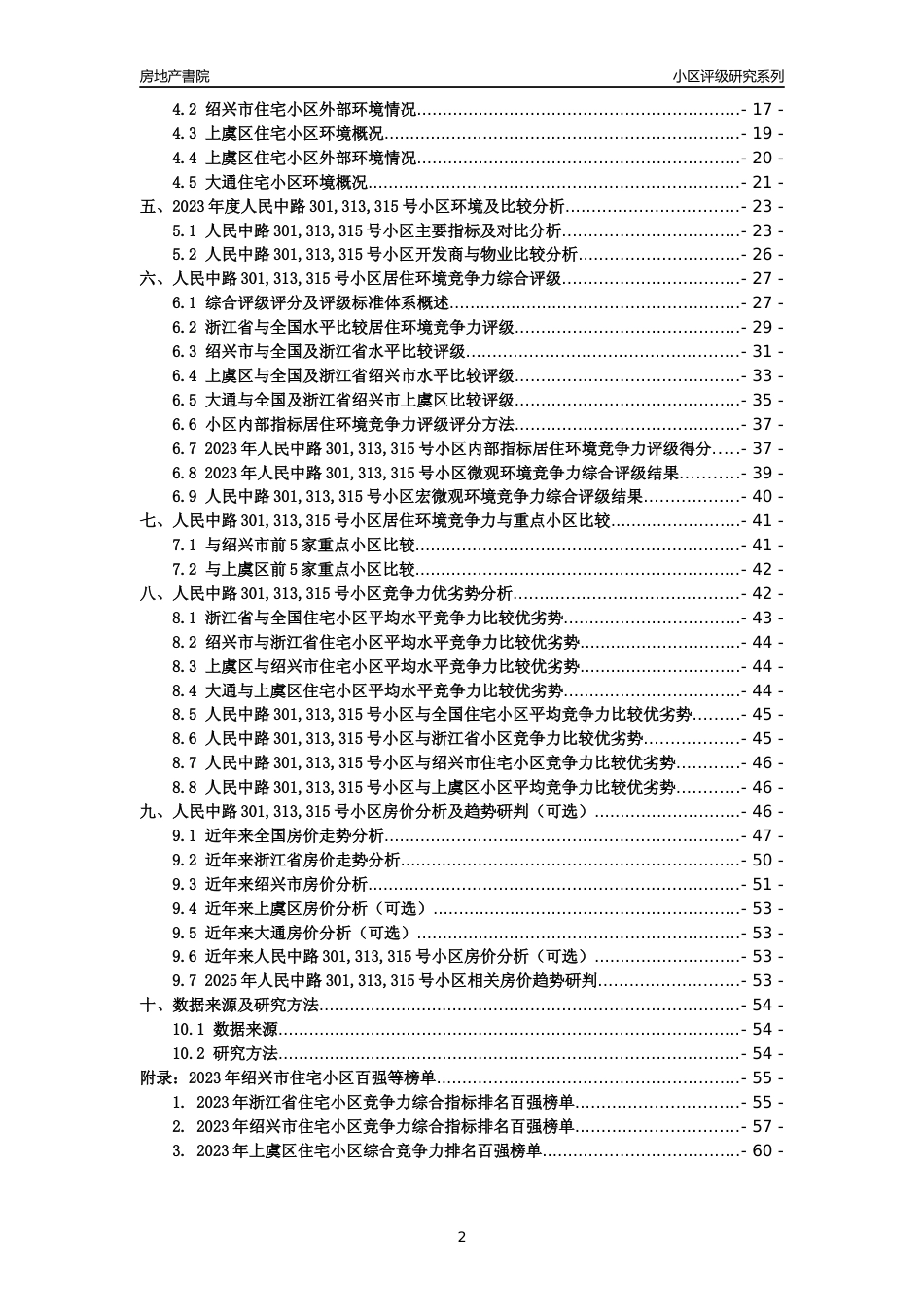 [小区点评]人民中路301,313,315号小区(绍兴市上虞区)小区居住环境竞争力评级及房价趋势分析报告(2024版)_第2页
