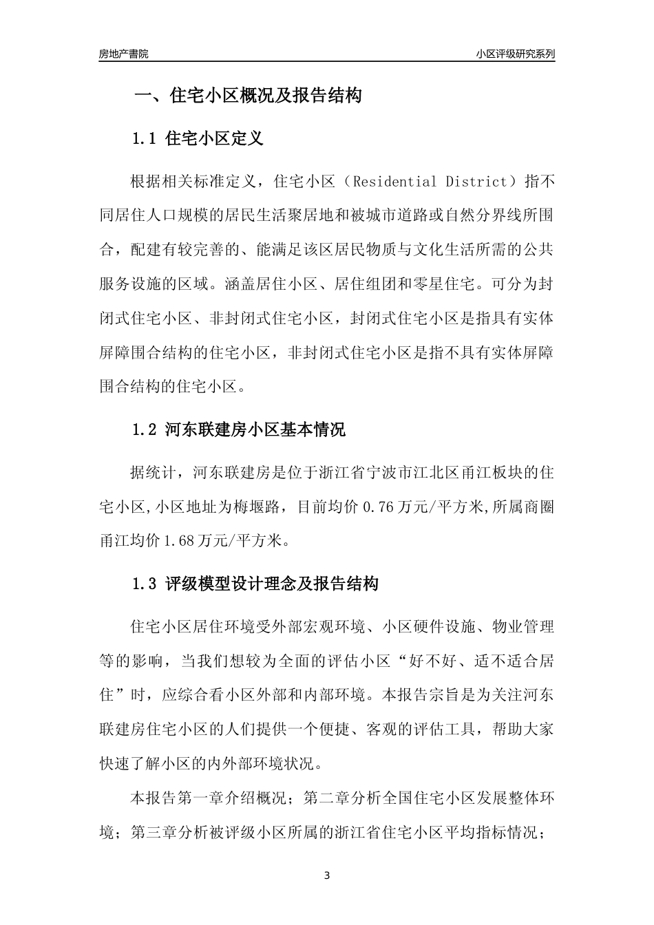 [小区点评]河东联建房(宁波市江北区)小区居住环境竞争力评级及房价趋势分析报告(2024版)_第3页