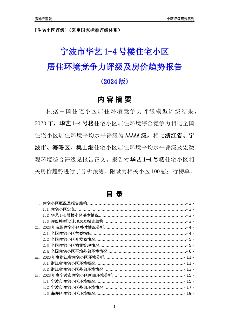 [小区点评]华艺1-4号楼(宁波市海曙区)小区居住环境竞争力评级及房价趋势分析报告(2024版)_第1页