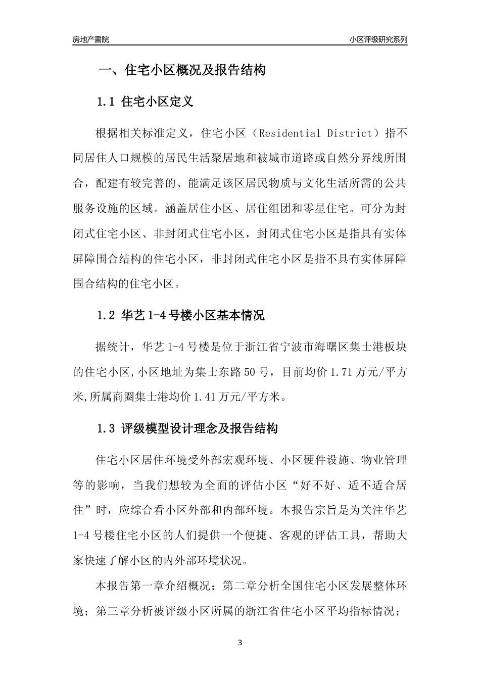 [小区点评]华艺1-4号楼(宁波市海曙区)小区居住环境竞争力评级及房价趋势分析报告(2024版)_第3页