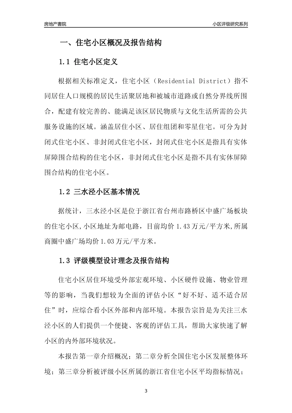[小区点评]三水泾小区(台州市路桥区)小区居住环境竞争力评级及房价趋势分析报告(2024版)_第3页