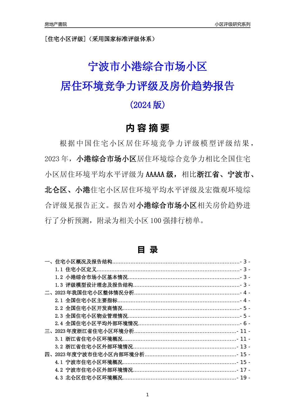 [小区点评]小港综合市场小区(宁波市北仑区)小区居住环境竞争力评级及房价趋势分析报告(2024版)_第1页
