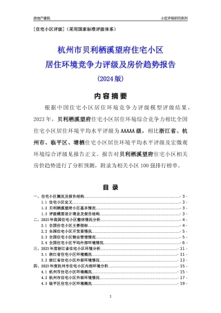 [小区点评]贝利栖溪望府(杭州市临平区)小区居住环境竞争力评级及房价趋势分析报告(2024版)