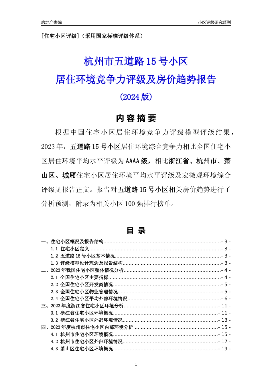 [小区点评]五道路15号小区(杭州市萧山区)小区居住环境竞争力评级及房价趋势分析报告(2024版)_第1页