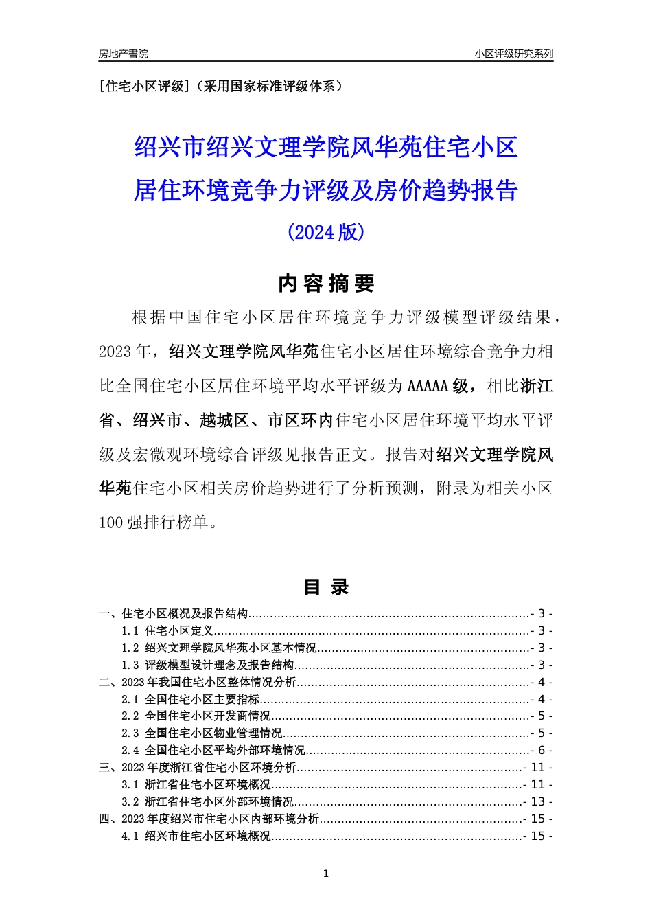 [小区点评]绍兴文理学院风华苑(绍兴市越城区)小区居住环境竞争力评级及房价趋势分析报告(2024版)_第1页