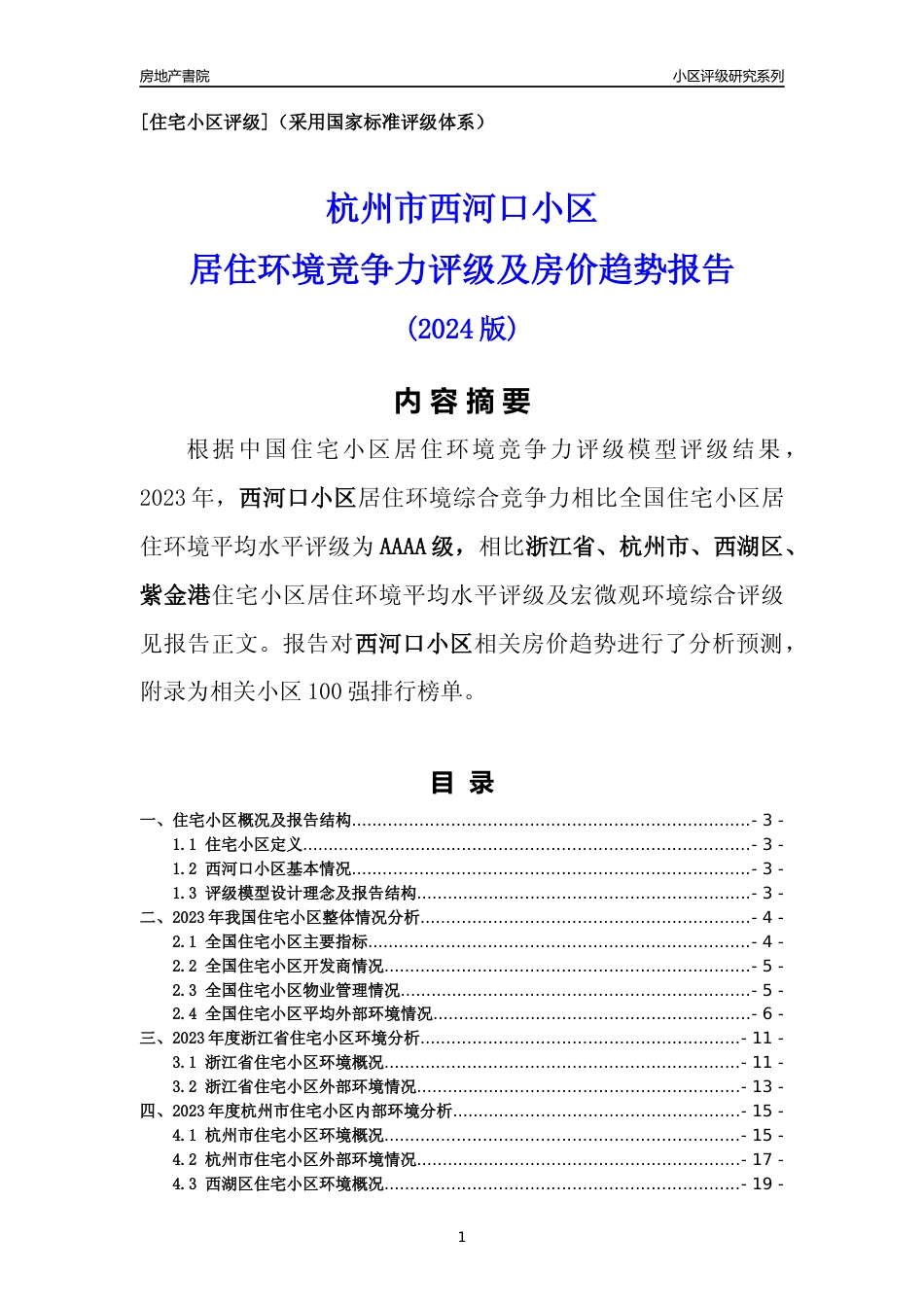 [小区点评]西河口小区(杭州市西湖区)小区居住环境竞争力评级及房价趋势分析报告(2024版)_第1页