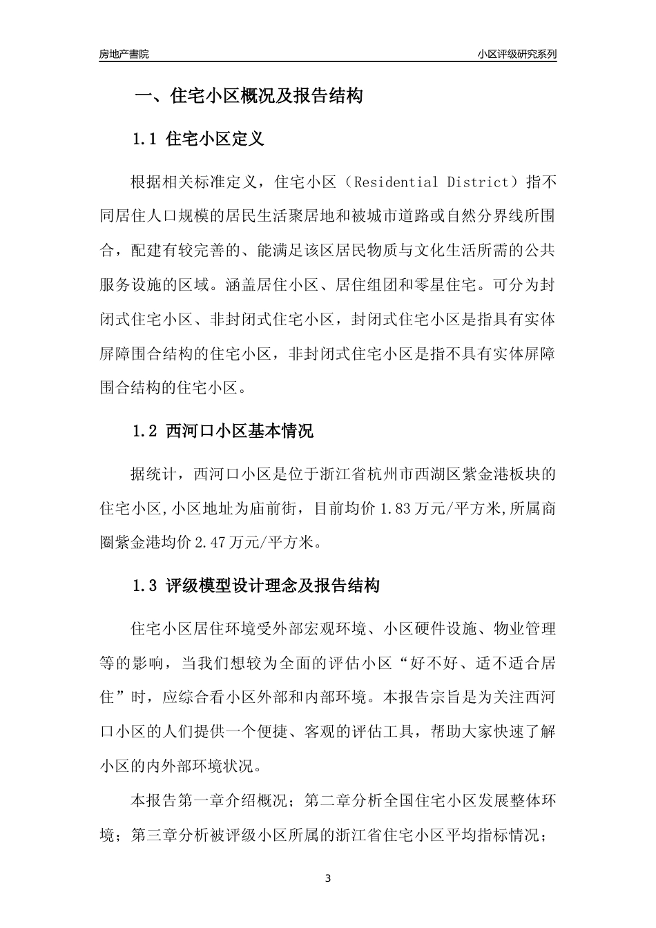 [小区点评]西河口小区(杭州市西湖区)小区居住环境竞争力评级及房价趋势分析报告(2024版)_第3页