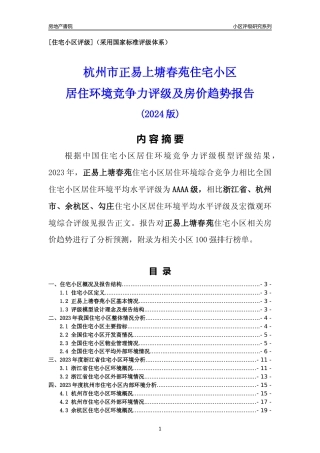 [小区点评]正易上塘春苑(杭州市余杭区)小区居住环境竞争力评级及房价趋势分析报告(2024版)