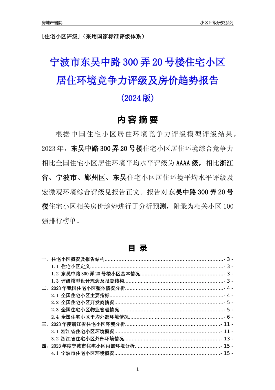 [小区点评]东吴中路300弄20号楼(宁波市鄞州区)小区居住环境竞争力评级及房价趋势分析报告(2024版)_第1页